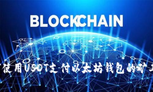 如何使用USDT支付以太坊钱包的矿工费？