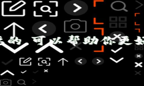 为了将币或代币添加到TP钱包（Trust Wallet）中，你可以遵循以下步骤。TP钱包支持多种区块链资产的管理和交易，非常适合用户接收和存储各种数字货币。以下是详细的步骤说明：

### 步骤一：下载并安装TP钱包
首先，确保你已经下载并安装了TP钱包。无论是Android还是iOS设备，你都可以在对应的应用商店中找到并安装它。在安装完成后，打开应用程序并设置你的钱包。

### 步骤二：创建或导入钱包
如果你是第一次使用TP钱包，可以选择创建一个新钱包。按照提示设置强密码并安全备份助记词。如果你已经有一个钱包，则可以选择导入钱包，输入助记词进行恢复。

### 步骤三：打开“添加代币”功能
在主界面上，你可以看到“钱包”选项，点击进入后你会看到“添加代币”按钮。点击这个选项，你将进入可以添加各种加密货币和代币的界面。

### 步骤四：选择要添加的代币
在“添加代币”界面，你可以看到TP钱包支持的各种代币列表。如果你想添加一种特定的代币，可以通过搜索功能找到它。如果你找不到你需要的代币，你可能需要通过输入合约地址来手动添加。

### 步骤五：输入代币合约地址
如果代币不在默认列表中，你将需要使用它的合约地址。你可以在区块链浏览器（如Etherscan、BscScan等）中查找代币的合约地址。复制这个地址，然后返回TP钱包，选择“自定义代币”，并将合约地址粘贴到相应的框中。

### 步骤六：确认信息并添加代币
在你输入合约地址后，TP钱包会自动填充代币的名称和符号等信息。确认这些信息是正确的，然后点击“添加代币”按钮。代币就会出现在你的钱包中。

### 步骤七：查看和管理你的代币
添加完成后，你可以回到钱包界面，查看你所有的代币。点击相应的代币，你还可以查看交易记录、转账以及其他管理功能。

### 注意事项
在使用TP钱包时，有一些注意事项需要牢记：
ul
    li确保使用官方渠道下载TP钱包，避免下载到冒名的应用。/li
    li对于不熟悉的代币合约地址，一定要核实其真实性，以避免资产损失。/li
    li定期备份密码和助记词，一旦丢失将无法找回。/li
/ul

通过以上步骤，你应该可以轻松地将代币添加到TP钱包中。无论是新手还是老手，理解这些过程都是非常重要的，可以帮助你更好地管理你的数字资产。如果你在这个过程中遇到任何问题，可以随时寻求帮助，很多社区和论坛都提供支持。

希望这些步骤能够帮助你顺利管理好自己的加密货币资产！