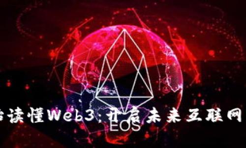 从零开始读懂Web3：开启未来互联网的新篇章