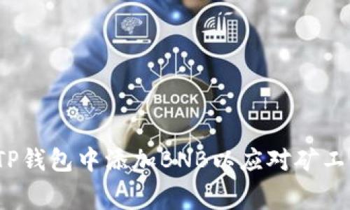 如何在TP钱包中添加BNB以应对矿工费问题？