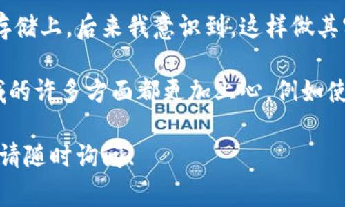 安全性和隐私是加密货币领域中极为重要的两个方面。尽管有关tp钱包私钥的位置的具体信息通常不应该在公开平台上讨论，但我可以为你提供有关如何安全管理私钥的一些一般性建议。

### 钱包的私钥在哪里？

在大多数情况下，怀疑是你在寻找tp钱包的私钥。请注意，私钥是使用某种钱包创建的密码，允许用户对其加密货币账户进行访问。以下几点可以帮助你寻找或管理你的私钥：

1. **检查钱包设置**：大多数钱包应用程序都有“导出私钥”或“钱包恢复”选项。这通常位于设置或安全部分。在tp钱包中，你可以查看相关设置以导出私钥。

2. **助记词（种子短语）**：如果你的钱包是使用助记词生成的，保存好这串排好序的单词也能帮助你恢复钱包和获得私钥。确保在安全的地方保存这个助记词。

3. **浏览器扩展或桌面应用**：如果你使用的是浏览器扩展或桌面版本的钱包，可以在用户界面中找到私钥的选项。这通常在“账户”或“钱包”部分。

4. **官方文档**：大部分钱包都有官方文档或用户手册，其中包含如何找到或导出私钥的信息。查阅这些资源以获取具体步骤。

5. **客户支持**：如果你仍然无法找到私钥，请联系tp钱包的客户支持。他们会为你提供具体的帮助和指导。

### 安全存储私钥

私钥的安全存储是至关重要的，以下是一些建议：

- **离线存储**：将私钥打印在纸上或使用硬件钱包存储可以有效避免黑客的攻击。
- **加密存储**：如果需要数字储存，务必使用强密码保护并加密文件。
- **定期备份**：定期备份你的私钥和助记词，以防止设备丢失或损坏。

#### 个性化观点与经验

我记得我在初次接触加密货币时，对私钥的存储和管理感到十分困惑。对于一个新手来说，这些技术细节常常让人感到无所适从。我的第一次尝试是将私钥保存在云存储上。后来我意识到，这样做其实非常危险。我有一次遇到一个网上的朋友，他的账户被盗，原因竟然是他把私钥保存在了一个不安全的位置。这让我感到非常震惊，也让我更加谨慎地管理我的钱包。

我决定采取更安全的措施，开始使用纸质备份，并存放在一个我认为安全的地方。虽然这可能在某些时候不便，但我相信安全是最重要的。在那之后，我逐渐对这个领域的许多方面都更加上心，例如使用不同的钱包管理我的交易，同时确保每个钱包的私钥都得到妥善保存。

总之，私钥对于保障你的资产至关重要。确保安全地管理和备份你的私钥，是每个加密货币用户都应该高度重视的任务。如果你还有其他问题或者需要更详细的信息，请随时询问！