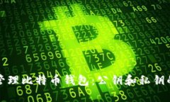 如何安全管理比特币钱包