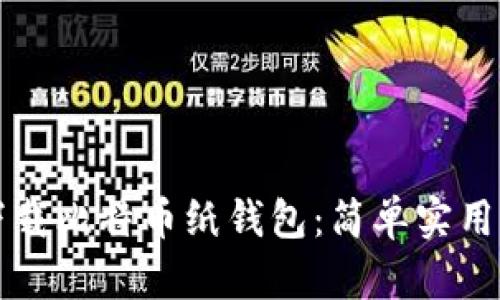 如何下载比特币纸钱包：简单实用的指南