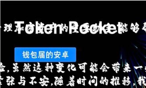 

  TP钱包收款地址变化的原因与影响/ 

 guanjianci TP钱包, 钱包地址, 加密货币/guanjianci 

引言
在数字货币的世界里，TP钱包作为一种流行的加密货币钱包工具，为用户提供了存储、管理和交易各种数字资产的方便。然而，许多用户在使用TP钱包时会发现，他们的收款地址并不是一成不变的。这一现象引发了不少人的疑惑：为什么TP钱包的收款地址会变化？这个问题不仅关系到安全性，还涉及到账户的管理和使用效率。在这篇文章中，我会深入探讨这一现象的根本原因，以及它对用户的实际影响。

收款地址的原理
首先，了解数字钱包的基本原理有助于我们更好地理解收款地址为何会变。TP钱包是基于区块链技术的，它的作用类似于传统银行账户。每当我们想要接收数字货币时，就需要提供一个收款地址，这个地址是区块链上特定用户的公开地址。
在TP钱包中，用户的收款地址实际上是由一系列随机生成的字符组成，这些字符的组合是根据公钥生成的。在钱包中，通常会为每一次交易生成一个唯一的钱包地址，这样做的主要原因有几个：提升用户隐私、安全性，以及有效管理交易。比如，假如您每天都在不同的平台上进行交易，使用同一个地址可能会暴露您的资金流动情况，让人轻易跟踪。

收款地址变化的原因
那么，为何TP钱包会频繁地更换收款地址呢？

h41. 增强隐私性/h4
首先，用新的收款地址来保持用户的隐私是其主要原因之一。比如，我记得我在刚接触比特币的时候，一直用同一个地址进行交易，久而久之我发现有人竟然能追踪到我的资金流动。在选择了更换地址后，我的匿名性得到了很好的保护。

h42. 防止资金被监控/h4
随着数字货币的流行，越来越多的人开始关注区块链上的交易信息。如果持续使用同一个地址，任何人都可以简单地通过区块链浏览器查看到你的资金状况和交易历史。通过频繁更换收款地址，TP钱包可以有效地防止这种监控，提高用户资金的安全性。

h43. 提高交易安全性/h4
此外，频繁更新地址还有助于提高交易的安全性。每次生成新地址时，之前的地址依然可以使用，这是钱包对旧地址的一种保障。我的朋友曾经因为不小心泄露了自己的收款地址而遭受损失，之后他也改善了自己的钱包使用习惯，使用多个收款地址来进行不同的交易。

变化地址的影响
虽然变化收款地址带来了隐私和安全上的好处，但也可能给用户带来一定的不便。大家在进行交易时需要注意以下几点：

h41. 记住最新地址/h4
在交易过程中，用户需要确保自己使用的是最新的收款地址。如果忘记了最新地址，可能会导致用户在发送资金时出错。我记得有一次，我在从朋友那里收款时错误地使用了旧地址，导致资金转账失败，最终又花了不少时间去重新确认地址，真是太麻烦了。

h42. 可用性与适用性/h4
某些平台或应用程序可能不支持频繁更换的地址，这可能会在使用TP钱包进行某些交易时造成困扰。因此，使用TP钱包的用户需要时刻关注最新的更新信息，并确保在合适的平台上使用适合的钱包地址。

如何管理收款地址变化
为了应对TP钱包中收款地址的变化，用户可以采取一些具体措施来加强管理：

h41. 定期检查地址/h4
用户应定期检查自己的收款地址，以确保使用的是最新的地址。在每次进行交易前，可以通过TP钱包进行确认。建一个备忘录也许会有所帮助，记录下自己的不同款项的收款地址，能避免不少麻烦。

h42. 借助这些工具/h4
现在有很多第三方工具和平台可以帮助用户方便地管理钱包地址。例如，有些密码管理软件能够安全地保存和记录各类地址和密码，减轻了用户的负担。对于我而言，这些工具的确是我管理加密资产的重要助手，能够帮助我更安心地进行交易。

总结
TP钱包收款地址变化的现象看似复杂，却实际上是为了用户的隐私和安全而设计的合理功能。通过增强用户的匿名性和降低资金监控风险，TP钱包为用户提供了一种更加安全的交易体验。虽然这种变化可能会带来一些不便，但通过适当的管理措施，用户依然可以高效、便捷地进行数字资产的转移与接收。
无论你是数字货币的初学者还是资深玩家，与时俱进的管理和使用习惯都能帮你在这个飞速发展的领域中立于不败之地。回想起我自己刚进入数字货币市场的那段时间，初次接触时的紧张与不安，随着时间的推移，我逐渐学会了如何有效管理自己的资产，而这背后离不开对钱包的深入了解和使用。
希望这篇文章能解答大家对TP钱包收款地址变化的疑惑，同时也希望大家在使用加密货币的过程中能够更加得心应手。未来的数字货币世界将充满无限可能，让我们一同探索！