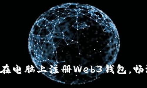 一步步教你如何在电脑上注册Web3钱包，畅游去中心化世界！