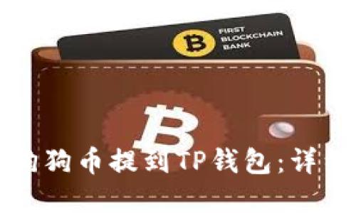 如何在欧易上将狗狗币提到TP钱包：详细教程与实用技巧