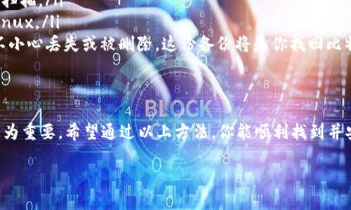 在寻找比特币钱包的安装包时，可以通过以下几个方式来获取。

一、官方网站
最安全和可靠的方法就是直接访问比特币钱包的官方网站。许多著名的钱包，比如Bitcoin Core、Electrum和Exodus，都有自己的网站，你可以在上面下载最新版本的安装包。确保从官方网站下载，可以避免潜在的安全风险。

二、应用商店
如果你是手机用户，可以在应用商店中搜索比特币钱包。例如，在Apple App Store或Google Play中输入“Bitcoin Wallet”，会出现许多相关应用。选择评价高和下载量大的钱包应用，一般都比较可靠。

三、社区推荐
比特币社区非常活跃，许多用户会在论坛、社交媒体上推荐他们使用的比特币钱包。加入一些加密货币讨论群组或论坛（如Reddit的/r/bitcoin），可以获得当前流行钱包的推荐，用户的反馈也能帮助你更好地判断哪个钱包适合自己。

四、下载注意事项
在下载比特币钱包时，请务必关注以下几点：
ul
    listrong安全性：/strong确保下载的文件没有恶意软件，可以选择使用防病毒软件进行扫描。/li
    listrong版本选择：/strong根据你的操作系统选择合适的版本，例如Windows、Mac或Linux。/li
    listrong备份和恢复：/strong安装完钱包后，请务必备份你的私钥或助记词。如果钱包不小心丢失或被删除，这份备份将是你找回比特币的唯一途径。/li
/ul

总结
寻找比特币钱包安装包不仅要关注下载途径的安全性，选择一个能满足自己需求的钱包也极为重要。希望通过以上方法，你能顺利找到并安装比特币钱包，安全地存储和管理你的比特币资产。

如果你还有其他问题，或者需要进一步的帮助，请随时告诉我！