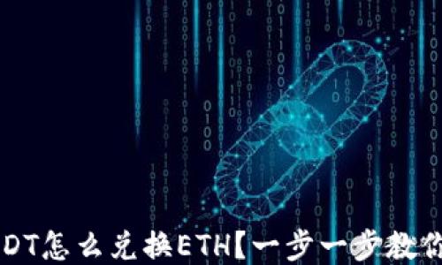 
钱包里USDT怎么兑换ETH？一步一步教你轻松操作