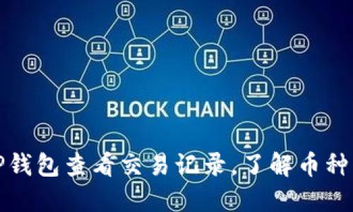 如何使用TP钱包查看交易记录，了解币种的实用价值