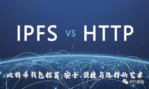 比特币钱包推荐：安全、便捷与选择的艺术