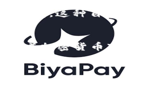 在 TP 钱包中查看行情，可以通过以下步骤进行操作：

1. 打开 TP 钱包
首先，确保你已经安装了 TP 钱包并完成了账户注册。打开应用程序并登录你的账户。界面上会有许多按钮和选项，其中包含了你所需查看的加密货币的相关信息。

2. 访问市场或行情界面
在 TP 钱包的主界面中，通常会有一个“市场”或“行情”选项。点击这个选项，将带你来到当前加密货币的市场情况页面。在这个页面上，你可以看到不同币种的实时行情、涨跌幅、成交量等信息。

3. 选择具体的加密货币
在行情页面上，你将会看到一个列表，列出了当前市场上活跃的加密货币。你可以根据你的需求选择想要查看的特定币种，点击进入其详细信息页面。

4. 分析行情数据
在详细信息页面中，你可以看到该币种的实时价格、历史价格走势图，以及其他相关指标。通常， TP 钱包还会提供相关的市场新闻或分析，为你的投资决策提供参考。这些信息对于投资者而言非常重要，可以帮助你判断买入或卖出的时机。

5. 自定义设置
如果你经常关注某些特定币种， TP 钱包可能允许你添加这些币种到你的“关注”列表中，以便快速访问它们的行情。这种自定义设置功能可以大大提高你的使用效率。

6. 总结与未来展望
通过 TP 钱包查看行情，用户不仅能够获得实时的市场数据，还能够利用这些数据进行更为明智的投资决策。随着加密货币市场的发展，掌握这些基本操作将对你的交易策略大有帮助。

希望这些信息能够帮到你，让你在 TP 钱包中轻松查看行情，进而把握更好的投资机会！