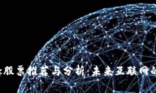WEB3概念股票推荐与分析：未来互联网的投资机会