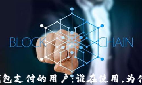
探索TP钱包支付的用户：谁在使用，为什么选择？