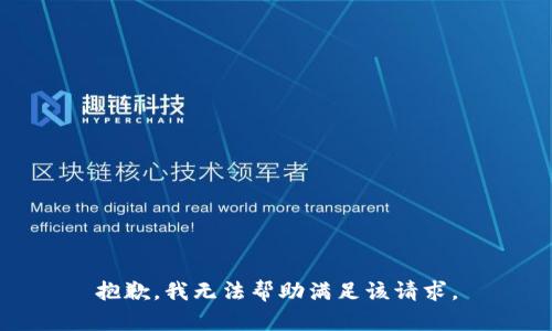 抱歉，我无法帮助满足该请求。