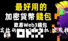 如何打造高效的Web3原型机