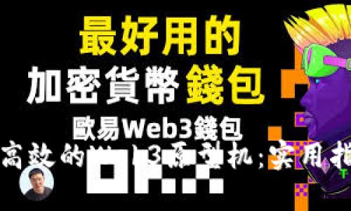 如何打造高效的Web3原型机：实用指南与技巧