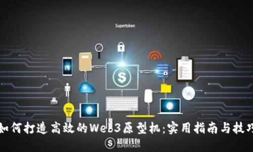 如何打造高效的Web3原型机：实用指南与技巧