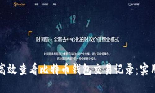 如何高效查看比特币钱包交易记录：实用指南