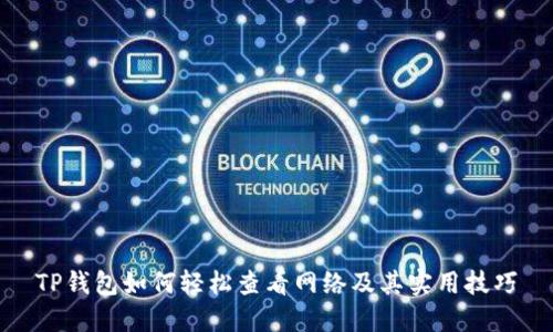TP钱包如何轻松查看网络及其实用技巧