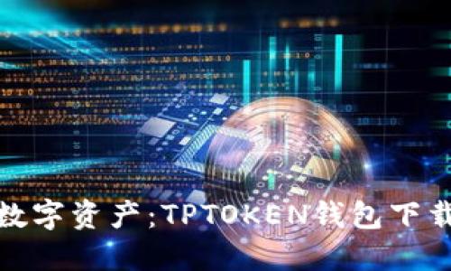 : 轻松掌握数字资产：TPTOKEN钱包下载及使用指南