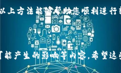 在使用TP钱包（Trust Wallet）进行转账时，如果您的钱包中没有ETH（以太坊），可能会遇到一些困难，因为大多数基于以太坊的转账都需要支付以太坊的交易费用（Gas Fee）。以下是一些可能解决您问题的方法和建议。

1. 理解Gas费的概念

Gas费是以太坊网络中进行交易的一种费用，它用于激励矿工确认和处理您的交易。如果您的TP钱包中没有ETH，您将无法支付这些费用，因此无法发起转账。这就像在现实生活中，如果您没有足够的钱支付邮费，就无法寄出包裹。

2. 如何获取ETH

解决没有ETH的问题的最直接方法是获取一些ETH。有几种方法可以做到这一点：

- **购买ETH**：您可以通过交易所（如Binance、Coinbase等）购买ETH，并将其转入您的TP钱包。

- **接受ETH转账**：如果您认识的人使用以太坊，您可以请求他们直接转账一些ETH到您的TP钱包。

- **矿工奖励或收益**：如果您参与某些区块链项目，可能会获得ETH作为奖励。

3. 使用其他代币支付手续费

在某些情况下，您可能可以使用其他代币支付费用。如果您正在转账的代币在某些平台上支持使用其他代币支付Gas费用，您可以尝试这种方式。不过，这个功能并非所有钱包或平台都支持。

4. 进行跨链转账

有些应用程序允许您在不同的区块链之间转账。您可以将您所持有的代币通过跨链桥转移到一个能够承担Gas费用的其他区块链，然后在TP钱包中进行转账。

5. 其他钱包选择

如果您发现TP钱包在这方面给您带来了很多限制，您可以考虑其他钱包，如MetaMask。MetaMask支持以太坊主网和各种基于以太坊的代币，并且在界面和操作流程上也是较为用户友好的。

6. 个人经验分享

我记得第一次接触加密货币的时候，也是因为缺少ETH而无法完成一些转账。当时我并不明白Gas费用的概念，认为只要有代币就可以进行转账。后来通过各种渠道了解到以太坊网络的运作方式，才明白为什么会遇到转账问题。这样的经历让我意识到在进入这个领域之前，做好功课是非常必要的。

7. 小心网络骗局

在尝试获取ETH的过程中，请务必小心网络骗局。有一些网站和个人会试图欺骗您，让您在不安全的情况下转账或者提供私钥。一定要通过正规渠道获取信息，保护好自己的资产。

8. 总结

没有ETH是进行以太坊网络转账的一个主要障碍。了解Gas费用的概念以及如何获取ETH是每个加密货币用户必不可少的步骤。希望以上方法能够帮助您顺利进行转账。如果您还有其他疑问或者需要进一步的帮助，可以随时咨询相关社区或平台的支持团队。 

在加密货币的世界里，学习永远是不断进行的过程，掌握必要的知识可以帮助您更好地管理自己的数字资产。

其余字数可以根据需要进行扩展，比如增加案例讨论、用户反馈、更多个人故事，或者是在加密货币市场动态变化下对用户交易习惯可能产生的影响等内容。希望这些建议能帮助到您！