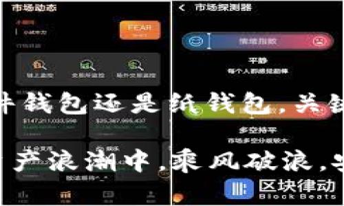 要了解USDT（Tether）的存储方式，包括冷钱包的使用，我们首先需要对加密货币的存储方式进行一些基本概念的介绍。

什么是USDT？
USDT，即Tether，是一种与美元价格挂钩的稳定币。它旨在为数字货币交易提供一种稳定的价值存储手段，尤其是在加密市场波动剧烈时。USDT在不同的区块链网络上都有发行，包括比特币（通过Omni Layer）、以太坊（作为ERC-20代币）、Tron（作为TRC-20代币）等。

什么是冷钱包？
冷钱包是存储加密货币的一种方式，它不与互联网直接连接，这使得它们更不容易受到黑客攻击或其他网络威胁。常见的冷钱包形式包括硬件钱包（如Ledger、Trezor）和纸钱包。相比之下，热钱包（如在线交易所或应用程序钱包）虽然方便，但因为保持连接更容易受到攻击。

USDT的冷钱包存储方式
Tether官方及其用户在存储USDT时，通常会使用冷钱包来提高资产的安全性。以下是关于USDT冷钱包的一些常见存储方式：
ul
    listrong硬件钱包：/strong这是存储加密货币的最安全方式之一。例如，Ledger和Trezor硬件钱包支持存储USDT。这些设备存储私钥并通过物理设备与网络隔离，有效保护用户的数字资产。/li
    listrong纸钱包：/strong用户可以生成一个纸钱包，将其私钥和公钥打印在纸上，以实现离线存储。这种方式虽然安全，但也存在遗失或损坏纸张的风险。/li
    listrong离线存储解决方案：/strong一些用户选择创建自己的冷存储方案，例如离线计算机或特定设备，专门用于存储加密货币。这需要一定的技术知识。/li
/ul

如何选择适合的冷钱包
选择合适的冷钱包时，用户可以考虑以下几点：
ul
    listrong安全性：/strong钱包的安全设计、是否有开源代码、是否经过第三方审计等因素都很重要。/li
    listrong兼容性：/strong确保所选择的钱包能够支持您想要存储的所有种类的USDT（如ERC-20，TRC-20等）。/li
    listrong用户体验：/strong钱包的界面友好性、操作的便捷性也是重要考量，特别是对于新手用户。/li
/ul

个人观点与经历
在我个人的加密货币投资旅程中，冷钱包的选择和使用让我受益匪浅。起初，我也曾只是使用热钱包，只为其便捷性而便利。然而，当我逐渐了解了市场的波动性和安全性问题后，我决定投资于一款硬件钱包。这款硬件钱包让我在存储USDT时感到无比安心。
我记得第一次将USDT存入我的硬件钱包时，那种激动的心情仿佛是一个孩子收到了心仪的玩具。因为我知道，从此我的资产安全性大大提高。我还尝试为每个钱包生成离线密钥，制作成漂亮的纸钱包，这个过程不仅增加了我的安全感，还让我在朋友间展示时成为了技术小达人，心里总是忍不住想要分享我的经验。

冷钱包和热钱包的比较
了解冷钱包后，我们也不能忽视热钱包的优势。热钱包以其便捷的特性受到广大用户的欢迎。以下是冷钱包与热钱包的一些比较：
table
    tr
        th特点/th
        th冷钱包/th
        th热钱包/th
    /tr
    tr
        td安全性/td
        td高/td
        td低/td
    /tr
    tr
        td易用性/td
        td中等/td
        td高/td
    /tr
    tr
        td交易速度/td
        td慢/td
        td快/td
    /tr
    tr
        td支持的资产/td
        td可能有限/td
        td通常较多/td
    /tr
/table
冷钱包适合长期持有和大额存储，而热钱包则适合日常交易和小额资金的快捷使用。

总结
USDT存储在冷钱包中是提高资产安全性的重要措施。随着用户对加密货币的认知加深，各种冷存储方案应运而生，为投资者提供了多样化选择。无论是选择硬件钱包还是纸钱包，关键是要始终保持良好的安全习惯，定期进行资产安全检查。在这一过程中，分享经验与个人故事不仅让我们收获了知识，也增进了与其他投资者之间的情感联系。

在未来的加密货币市场中，针对安全性、便捷性、及用户体验的持续改进和创新也将是钱包开发者的重要任务。希望每一位加密货币持有者都能在这一波数字资产浪潮中，乘风破浪，安然无恙。