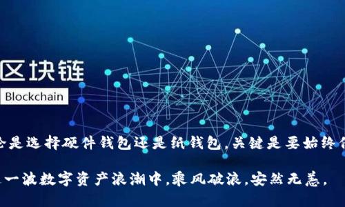 要了解USDT（Tether）的存储方式，包括冷钱包的使用，我们首先需要对加密货币的存储方式进行一些基本概念的介绍。

什么是USDT？
USDT，即Tether，是一种与美元价格挂钩的稳定币。它旨在为数字货币交易提供一种稳定的价值存储手段，尤其是在加密市场波动剧烈时。USDT在不同的区块链网络上都有发行，包括比特币（通过Omni Layer）、以太坊（作为ERC-20代币）、Tron（作为TRC-20代币）等。

什么是冷钱包？
冷钱包是存储加密货币的一种方式，它不与互联网直接连接，这使得它们更不容易受到黑客攻击或其他网络威胁。常见的冷钱包形式包括硬件钱包（如Ledger、Trezor）和纸钱包。相比之下，热钱包（如在线交易所或应用程序钱包）虽然方便，但因为保持连接更容易受到攻击。

USDT的冷钱包存储方式
Tether官方及其用户在存储USDT时，通常会使用冷钱包来提高资产的安全性。以下是关于USDT冷钱包的一些常见存储方式：
ul
    listrong硬件钱包：/strong这是存储加密货币的最安全方式之一。例如，Ledger和Trezor硬件钱包支持存储USDT。这些设备存储私钥并通过物理设备与网络隔离，有效保护用户的数字资产。/li
    listrong纸钱包：/strong用户可以生成一个纸钱包，将其私钥和公钥打印在纸上，以实现离线存储。这种方式虽然安全，但也存在遗失或损坏纸张的风险。/li
    listrong离线存储解决方案：/strong一些用户选择创建自己的冷存储方案，例如离线计算机或特定设备，专门用于存储加密货币。这需要一定的技术知识。/li
/ul

如何选择适合的冷钱包
选择合适的冷钱包时，用户可以考虑以下几点：
ul
    listrong安全性：/strong钱包的安全设计、是否有开源代码、是否经过第三方审计等因素都很重要。/li
    listrong兼容性：/strong确保所选择的钱包能够支持您想要存储的所有种类的USDT（如ERC-20，TRC-20等）。/li
    listrong用户体验：/strong钱包的界面友好性、操作的便捷性也是重要考量，特别是对于新手用户。/li
/ul

个人观点与经历
在我个人的加密货币投资旅程中，冷钱包的选择和使用让我受益匪浅。起初，我也曾只是使用热钱包，只为其便捷性而便利。然而，当我逐渐了解了市场的波动性和安全性问题后，我决定投资于一款硬件钱包。这款硬件钱包让我在存储USDT时感到无比安心。
我记得第一次将USDT存入我的硬件钱包时，那种激动的心情仿佛是一个孩子收到了心仪的玩具。因为我知道，从此我的资产安全性大大提高。我还尝试为每个钱包生成离线密钥，制作成漂亮的纸钱包，这个过程不仅增加了我的安全感，还让我在朋友间展示时成为了技术小达人，心里总是忍不住想要分享我的经验。

冷钱包和热钱包的比较
了解冷钱包后，我们也不能忽视热钱包的优势。热钱包以其便捷的特性受到广大用户的欢迎。以下是冷钱包与热钱包的一些比较：
table
    tr
        th特点/th
        th冷钱包/th
        th热钱包/th
    /tr
    tr
        td安全性/td
        td高/td
        td低/td
    /tr
    tr
        td易用性/td
        td中等/td
        td高/td
    /tr
    tr
        td交易速度/td
        td慢/td
        td快/td
    /tr
    tr
        td支持的资产/td
        td可能有限/td
        td通常较多/td
    /tr
/table
冷钱包适合长期持有和大额存储，而热钱包则适合日常交易和小额资金的快捷使用。

总结
USDT存储在冷钱包中是提高资产安全性的重要措施。随着用户对加密货币的认知加深，各种冷存储方案应运而生，为投资者提供了多样化选择。无论是选择硬件钱包还是纸钱包，关键是要始终保持良好的安全习惯，定期进行资产安全检查。在这一过程中，分享经验与个人故事不仅让我们收获了知识，也增进了与其他投资者之间的情感联系。

在未来的加密货币市场中，针对安全性、便捷性、及用户体验的持续改进和创新也将是钱包开发者的重要任务。希望每一位加密货币持有者都能在这一波数字资产浪潮中，乘风破浪，安然无恙。