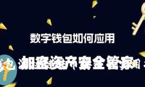 TP钱包波场链转币安链的实用指南