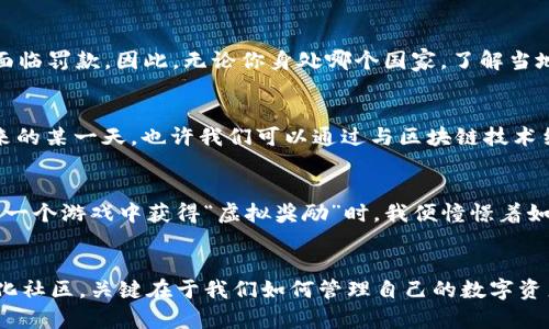 Web3的未来：如何安全自在地提现你的数字资产
Web3, 数字资产, 交易安全/guanjianci

引言：Web3时代的来临
随着区块链技术的不断发展，Web3的概念预计在未来将对我们的生活产生深远影响。作为一种去中心化的互联网形式，Web3旨在将数据和资产的所有权回归给用户。在这样的背景下，很多人开始关注如何操作和管理他们的数字资产，其中一个普遍的问题是：“Web3能否安全提现？”。我小时候常常希望能轻松地把从网络游戏中获得的虚拟货币兑换成现实中的现金，如今这个想法终于得到了实现。

什么是Web3？
Web3，或称为第三代互联网，是基于区块链技术构建的，它带来了更高的透明度和安全性。在Web3的世界中，用户不仅是内容的消费者，同时也是内容的拥有者。通过去中心化应用（DApps），用户可以直接进行交易、分享和管理他们的数据和资产，而无需依赖于中心化的服务商。例如，使用以太坊、波卡等区块链技术，用户可以创建和交易NFT、加密货币等。

数字资产的定义及其价值
数字资产是指以数字形式存在的资产，包括但不限于加密货币、NFT、代币等。它们在市场上具有一定的经济价值，而随着区块链的普及和越来越多的机构接受这些资产，数字资产的价值逐渐被认可。就我个人而言，我最初接触数字资产是在2020年的一次线上研讨会上，听到有人用加密货币进行艺术品交易，这让我对数字资产产生了极大的兴趣。

Web3中的提现流程
提现是数字资产管理中非常重要的一部分。在Web3的环境中，提现通常涉及到将数字资产转换为法币（如人民币、美元等），这通常需要经过以下几个步骤：
ol
listrong选择合适的钱包：/strong确保你有一个支持提现操作的数字钱包，比如MetaMask或Trust Wallet。/li
listrong转账到交易所：/strong将你的数字资产转账到一个信誉良好的交易所，例如币安、火币等。这一步骤需要少量的区块链操作知识。/li
listrong卖出数字资产：/strong在交易所上出售你的数字资产，选择适合的交易对，并根据市场情况设定价格。/li
listrong提现：/strong最后将法币提现到你的银行账户中。注意平台的提款限制和手续费。/li
/ol

安全性：提现过程中的考虑因素
当我们在网上进行资产交易或提现时，安全问题显得尤为重要。在我自己的经验中，第一次提现时，我因为不小心走入一些不明平台，遭遇了钓鱼网站，差点损失我的资金。因此，我在此分享一些安全小贴士：
ul
li选择知名的、信誉良好的交易所，不要轻信小平台的高收益承诺。/li
li开启双重验证和其他安全措施，确保个人账户的安全。/li
li定期更改密码，并使用复杂的密码组合避开简单密码。/li
li关注社交媒体、社区论坛对平台的评价，以获取最新的信息和反馈。/li
/ul

数字资产的心理考量
拥有数字资产后，许多人会面临心理上的挣扎：是该立即提现，还是等待市场涨价？我生活中遇到一样的状况，通常在我试图做出决策时都会受到周围人的影响。有时，朋友投资某种币种后带来的焦虑感，并不比投资本身的风险小。重要的是要保持理性，制定清晰的投资计划和资金管理策略，让自己在波动的市场中保持冷静。

提现的税务问题
在许多国家，数字资产的出售可能涉及税务问题。以美国为例，所有的资本增值都需申报税款。在我初次了解数字资产的法律环境时，令我震惊的是，许多人因为忽视这一问题而面临罚款。因此，无论你身处哪个国家，了解当地的税务法律和规定都是非常必要的。

未来展望：Web3如何改变我们的钱包
随着Web3的普及，预期未来我们将看到更加灵活、安全、便捷的提现方式。例如，去中心化金融（DeFi）的兴起，使得用户能以更低的成本和更快的速度进行交易和提现操作。在未来的某一天，也许我们可以通过与区块链技术结合的智能合约，自动化处理提现流程，减少人为的干预和风险。

总结：拥抱Web3世界的未来
总结来看，Web3带来的不仅是技术的革新，更是资产管理方式的转变。无论是我们如何提现数字资产，背后也反映了我们对财富的理解和未来的期待。记得小时候，当我第一次从一个游戏中获得“虚拟奖励”时，我便憧憬着如何使用这些奖励。如今，Web3给了我们将数字资产变成现实价值的机会。我们应该保持谨慎态度，不断学习和适应，积极拥抱这个充满潜力的新时代。

结语
Web3的未来尚不明朗，但我们每个人都应该为这场技术革命做好准备。从选择安全的钱包到理解法规，我们的每一步都将影响到最终的结果。无论是货币投资，还是参与去中心化社区，关键在于我们如何管理自己的数字资产，从而在Web3的浪潮中稳稳前行。