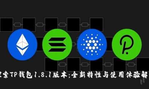 探索TP钱包1.8.1版本：全新特性与使用体验解析