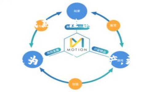   如何保护你的比特币钱包免遭覆盖损失？ / 
 guanjianci 比特币钱包,数字货币,资产保护 /guanjianci 

引言：数字货币新时代的挑战
在我还是个孩子的时候，我曾对钱的来源感到无比好奇。那个时候，我常常听到大人们讨论股票、房产、存款等传统资金的去向。而如今，随着比特币等数字货币的崛起，我发现自己又回到了那种疑惑的状态。比特币钱包的管理和保护，成了我以及周围朋友们面临的新挑战。
比特币钱包被覆盖，是一种让人闻风丧胆的情况。这不仅关乎经济损失，更是对于一种新兴技术信任的考验。本文将深入探讨如何保护比特币钱包，以及为什么这些措施至关重要。

什么是比特币钱包？
比特币钱包是一个用于存储、发送和接收比特币的数字工具。可以将其视为一个虚拟银行账户，里面存储着你的比特币资产。实际上，钱包中存储的是私钥，这些私钥就像是你的密码，只有你能够控制和操作钱包中的比特币。因此，保护好这些私钥至关重要。

比特币钱包被覆盖的原因
比特币钱包被覆盖，通常指的是用户的私钥被覆盖或丢失，从而导致用户无法访问或管理他们的比特币。造成这种情况的原因有很多，包括：
ul
    listrong丢失私钥：/strong这可能是由于不小心删除、电脑故障，或是忘记存放位置引起的。/li
    listrong网络攻击：/strong黑客可能通过各种手段入侵用户的设备，窃取私钥。/li
    listrong软件故障：/strong缺乏更新或存在漏洞的钱包软件可能会导致数据丢失。/li
/ul
在这些原因中，丢失私钥无疑是最常见的。我曾有一个朋友，因为没有做好备份，结果在一次电脑故障后，失去了他所有的比特币，至今仍心痛不已。

如何保护比特币钱包？
保护比特币钱包的方法有很多，以下是一些实用的策略：
h41. 备份私钥/h4
始终保证你的私钥有多个备份。可以将其物理写下，或者使用密码管理器进行安全存储。作为一个年轻的时候总是贪玩的人，我深知“备份”的重要性，每次玩游戏保存进度的时候，我总会提前设置多次存档，以防意外发生。同样，这种心态在管理比特币的时候也是有帮助的。

h42. 使用硬件钱包/h4
硬件钱包是保护比特币的绝佳选择。它将私钥脱离网络，减少了被攻击的风险。我在了解这一点后，亲自购买了一个硬件钱包，它让我有了更大的安全感。没有任何东西比“安全”二字更能让我安心了。

h43. 定期更新软件/h4
无论是手机应用还是电脑软件，保持其更新是杜绝漏洞的有效方式。记得小时候，我总是需要更新游戏和软件，嫌麻烦。但随着我对数字货币的理解加深，现在我都会花时间去查找更新。因为知道这些小更新可能带来大安全！

h44. 启用两步验证/h4
尽量启用钱包的两步验证，尤其是在使用在线钱包时。这增加了一层额外的安全保护，让我在不知道黑客入侵时多了一份安心。

h45. 小心链接和钓鱼骗局/h4
网络安全非常重要，不要随便点击链接或下载来路不明的软件。这让我想起小时候网购被骗的经历，虽然被骗的钱不多，但那股担心和不安让我久久不能忘怀。

当钱包被覆盖后该怎么办？
如果你不幸地遇到钱包被覆盖的情况，首先要保持冷静。以下是一些应对措施：
h41. 尝试恢复私钥/h4
如果你保存了私钥的备份，赶紧使用它进行恢复！这一点让我想到了我小时候的玩具，虽然我时常把它弄坏，但只要还剩下原件，我总能重新修复它。

h42. 寻求技术支持/h4
可以去一些专业的技术论坛，或者联系钱包提供商的客服。有时候借助专业人士的帮助，可能会有意想不到的收获。

h43. 坦然面对损失/h4
有时候损失是不可避免的，学会从失败中成长才是关键。这点让我想起曾经在学校的失败经历，但我从中吸取了教训，变得更为成熟和谨慎。

总结：未来的比特币安全
人们对于比特币的看法依然存在争议，但不容否认的是，它代表了未来财富管理的一种新模式。保护比特币钱包的安全，不仅是为了自身的资产，更是对于新技术的一种信任和尊重。成年后的我发现，无论是对于比特币还是任何事物，重视原则与方法，总会让我走得更远。
最后，希望每位读者能够认真对待自己的比特币钱包，在这个充满变化的数字货币新时代，稳健前行。