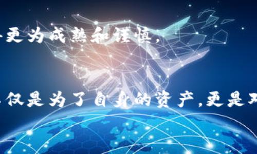   如何保护你的比特币钱包免遭覆盖损失？ / 
 guanjianci 比特币钱包,数字货币,资产保护 /guanjianci 

引言：数字货币新时代的挑战
在我还是个孩子的时候，我曾对钱的来源感到无比好奇。那个时候，我常常听到大人们讨论股票、房产、存款等传统资金的去向。而如今，随着比特币等数字货币的崛起，我发现自己又回到了那种疑惑的状态。比特币钱包的管理和保护，成了我以及周围朋友们面临的新挑战。
比特币钱包被覆盖，是一种让人闻风丧胆的情况。这不仅关乎经济损失，更是对于一种新兴技术信任的考验。本文将深入探讨如何保护比特币钱包，以及为什么这些措施至关重要。

什么是比特币钱包？
比特币钱包是一个用于存储、发送和接收比特币的数字工具。可以将其视为一个虚拟银行账户，里面存储着你的比特币资产。实际上，钱包中存储的是私钥，这些私钥就像是你的密码，只有你能够控制和操作钱包中的比特币。因此，保护好这些私钥至关重要。

比特币钱包被覆盖的原因
比特币钱包被覆盖，通常指的是用户的私钥被覆盖或丢失，从而导致用户无法访问或管理他们的比特币。造成这种情况的原因有很多，包括：
ul
    listrong丢失私钥：/strong这可能是由于不小心删除、电脑故障，或是忘记存放位置引起的。/li
    listrong网络攻击：/strong黑客可能通过各种手段入侵用户的设备，窃取私钥。/li
    listrong软件故障：/strong缺乏更新或存在漏洞的钱包软件可能会导致数据丢失。/li
/ul
在这些原因中，丢失私钥无疑是最常见的。我曾有一个朋友，因为没有做好备份，结果在一次电脑故障后，失去了他所有的比特币，至今仍心痛不已。

如何保护比特币钱包？
保护比特币钱包的方法有很多，以下是一些实用的策略：
h41. 备份私钥/h4
始终保证你的私钥有多个备份。可以将其物理写下，或者使用密码管理器进行安全存储。作为一个年轻的时候总是贪玩的人，我深知“备份”的重要性，每次玩游戏保存进度的时候，我总会提前设置多次存档，以防意外发生。同样，这种心态在管理比特币的时候也是有帮助的。

h42. 使用硬件钱包/h4
硬件钱包是保护比特币的绝佳选择。它将私钥脱离网络，减少了被攻击的风险。我在了解这一点后，亲自购买了一个硬件钱包，它让我有了更大的安全感。没有任何东西比“安全”二字更能让我安心了。

h43. 定期更新软件/h4
无论是手机应用还是电脑软件，保持其更新是杜绝漏洞的有效方式。记得小时候，我总是需要更新游戏和软件，嫌麻烦。但随着我对数字货币的理解加深，现在我都会花时间去查找更新。因为知道这些小更新可能带来大安全！

h44. 启用两步验证/h4
尽量启用钱包的两步验证，尤其是在使用在线钱包时。这增加了一层额外的安全保护，让我在不知道黑客入侵时多了一份安心。

h45. 小心链接和钓鱼骗局/h4
网络安全非常重要，不要随便点击链接或下载来路不明的软件。这让我想起小时候网购被骗的经历，虽然被骗的钱不多，但那股担心和不安让我久久不能忘怀。

当钱包被覆盖后该怎么办？
如果你不幸地遇到钱包被覆盖的情况，首先要保持冷静。以下是一些应对措施：
h41. 尝试恢复私钥/h4
如果你保存了私钥的备份，赶紧使用它进行恢复！这一点让我想到了我小时候的玩具，虽然我时常把它弄坏，但只要还剩下原件，我总能重新修复它。

h42. 寻求技术支持/h4
可以去一些专业的技术论坛，或者联系钱包提供商的客服。有时候借助专业人士的帮助，可能会有意想不到的收获。

h43. 坦然面对损失/h4
有时候损失是不可避免的，学会从失败中成长才是关键。这点让我想起曾经在学校的失败经历，但我从中吸取了教训，变得更为成熟和谨慎。

总结：未来的比特币安全
人们对于比特币的看法依然存在争议，但不容否认的是，它代表了未来财富管理的一种新模式。保护比特币钱包的安全，不仅是为了自身的资产，更是对于新技术的一种信任和尊重。成年后的我发现，无论是对于比特币还是任何事物，重视原则与方法，总会让我走得更远。
最后，希望每位读者能够认真对待自己的比特币钱包，在这个充满变化的数字货币新时代，稳健前行。