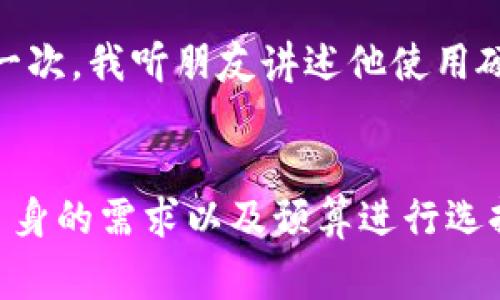 TP硬件钱包通常指的是一个用于存储加密货币的安全设备，TP可以表示“Trusted Platform”或“Third Party”，具体取决于上下文。硬件钱包是一种冷钱包，与在线钱包相比，提供了更高的安全性，因为它将私钥离线存储，防止黑客攻击和恶意软件的侵害。

硬件钱包的基本原理
硬件钱包的工作原理是通过专用的设备来产生和存储用户的私钥。这些私钥从未离开硬件设备，因此即使连接到互联网，黑客也无法获取到私钥。用户可以通过硬件钱包来管理自己的加密资产，进行交易或查看账户余额，而不必担心私钥泄露的风险。

TP硬件钱包的优势
TP硬件钱包的优势在于它的安全性和便利性。首先，私钥不在计算机或手机上存储，降低了被恶意软件攻击的风险。其次，硬件钱包通常具备用户友好的界面，方便用户进行加密资产的管理。另外，很多TP硬件钱包还支持多种加密货币，用户可以轻松管理不同类型的资产。

常见的TP硬件钱包品牌
市场上有许多知名的TP硬件钱包品牌，例如Ledger、Trezor等。这些品牌提供了多种产品，满足不同用户的需求。Ledger硬件钱包以其高安全性和多币种支持而闻名，而Trezor则以其用户友好的操作界面受到欢迎。选择合适的硬件钱包应根据自己的需求、使用习惯以及所持有的加密资产来决定。

如何使用TP硬件钱包
使用TP硬件钱包的第一步是将其与电脑或手机连接，通常是通过USB或蓝牙。接下来，用户需要下载相应的软件或应用程序，按照说明进行设置。在设置过程中，用户需要备份助记词，这是恢复钱包的关键。完成设置后，用户可以开始进行加密交易，如转账、接收资产等。

个人经历与观点
在我个人的经历中，刚开始接触加密货币时，我对硬件钱包的安全性并没有足够的认识。那时，我使用的是一种在线钱包，虽然方便却时常感到不安。直到有一次，我听朋友讲述他使用硬件钱包的经历，才意识到安全才是最重要的。于是我决定投资一款TP硬件钱包，从那以后，我的加密资产管理变得更加安全，让我能够更加安心地进行交易。

结论
总的来说，TP硬件钱包是保护加密资产的一种极佳选择。它兼具安全性和便利性，非常适合重视资产安全的用户。在选择合适的硬件钱包时，用户应该根据自身的需求以及预算进行选择，以确保最佳的使用体验。