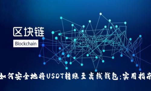 如何安全地将USDT转账至离线钱包：实用指南