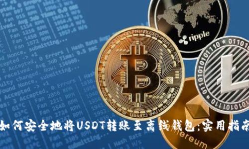 如何安全地将USDT转账至离线钱包：实用指南