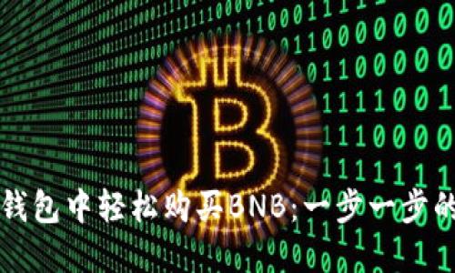 如何在TP钱包中轻松购买BNB：一步一步的实用指南