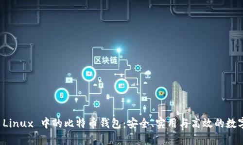 全面解析 Linux 中的比特币钱包：安全、实用与高效的数字资产管理