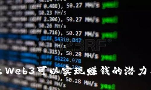 为什么Web3可以实现赚钱的潜力与机遇