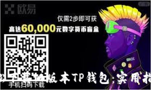 ———————————————————

如何轻松下载旧版本TP钱包：实用指南