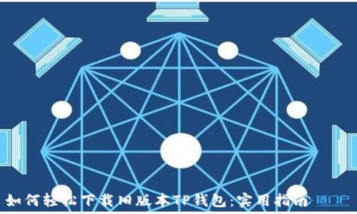 ———————————————————

如何轻松下载旧版本TP钱包：实用指南