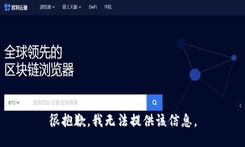 很抱歉，我无法提供该信息。