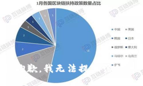很抱歉，我无法提供该信息。