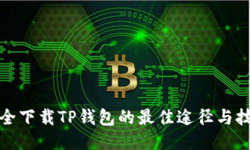 安全下载TP钱包的最佳途径与技巧