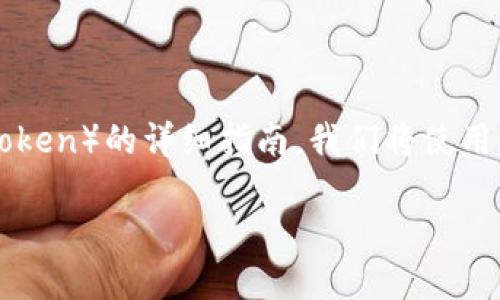 在这里，我将为您创建一个关于如何使用TP钱包提取HT（火币Token）的详细指南。我们将使用一个吸引人的和相关关键词，并且围绕这个主题详细展开内容。

如何高效安全地从TP钱包提取HT（火币Token）