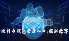 探索最早的比特币钱包登