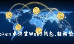 如何在imToken中设置Web3钱包