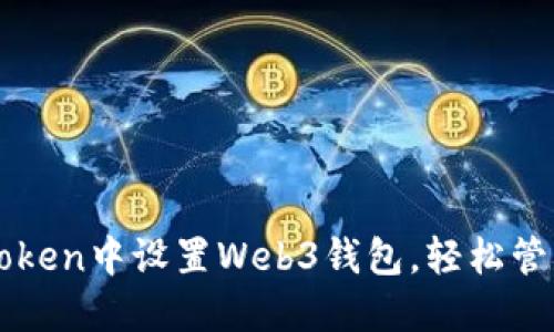 如何在imToken中设置Web3钱包，轻松管理数字资产