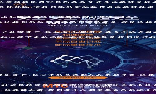 在现代数字资产管理中，安全和便捷性是用户最为关心的两个因素。TP钱包作为一种流行的数字货币钱包，因其方便的操作界面和多重安全保障而受到广泛关注。关于“TP钱包可以同时登录吗？”这个问题，许多用户都在讨论与探索。下面，我将详细介绍这个话题，分享一些个人观点和体验，从而帮助你更好地理解TP钱包的使用。

一、TP钱包的基本功能

TP钱包不仅仅是一个数字货币存储工具，它还提供了丰富的功能，包括资产管理、去中心化交易所的访问、DApp (去中心化应用) 的支持等。这些功能使得TP钱包成为了许多区块链爱好者和投资者的首选。

小时候，我对这些新奇的技术感到无比好奇，常常想象未来会不会有某天所有的资金都能以数字化的形式存在。TP钱包正是这一愿景的一个具体体现，它将传统的金融操作与区块链技术结合在了一起。

二、TP钱包的登录机制

关于TP钱包的登录，它通常需要用户使用私钥或助记词进行登录。这种设计虽然提高了安全性，但也使得很多用户在使用时形成了一些疑虑，比如能否在多个设备上同时登录。

在我的经验中，虽然TP钱包的设计并不鼓励多设备同时登录，以避免潜在的安全风险。但是，很多用户在不同设备上使用TP钱包时，还是能够通过提供的私钥或助记词实现登录，即使这样做并不推荐。

三、同时登录的利弊

同时在多个设备上登录TP钱包的确便利，但同时也带来了不少安全隐患。比如，某个设备被攻击，攻击者可能会利用该设备的登录权限窃取用户数字资产。再加上，如果用户在多个地方同时交易，可能导致意外的操作发生。

想起我第一次尝试用相同的账号登录不同的设备时的心情，那种既期待又紧张的感觉，就像是站在高峰上向下看，既想要体验高处的快感，又担心摔下来的风险。安全性始终是我们进行投资的前提。

四、如何确保TP钱包的安全性

为了确保你的TP钱包安全，以下是一些实用的建议：

ul
    listrong使用强密码：/strong强密码是保护账户的第一道防线，尽量避免使用生日、手机号码等简单密码。/li
    listrong启用双重认证：/strong如果TP钱包支持双重认证，务必启用这项功能，进一步增强安全性。/li
    listrong定期更新软件：/strong保持钱包软件更新，确保你拥有最新的安全补丁。/li
    listrong谨慎分享信息：/strong避免在未经确认的渠道分享助记词或私钥。/li
/ul

五、个人经验的分享

记得有一次，我尝试在新设备上登录TP钱包，由于放松了警惕，没有仔细检查链接的安全性，结果就遇到了网络钓鱼。虽然及时反应过来没有损失资产，但心中的焦虑却久久不能平复。这次经历让我意识到，安全性不容忽视。无论我们在数字世界中是多么熟练，都应该保持一份警惕。

六、总结

TP钱包在数字资产管理中扮演着重要角色，虽然支持私钥或助记词的多设备登录，但从安全性考虑，它并不推荐这种操作。用户在使用TP钱包时应保持谨慎，确保账户安全。通过采取合适的安全措施，用户可以安心地管理自己的数字资产。

通过这些年的经历，我更加明白了在使用数字货币时保持警觉的重要性。未来，随着技术的不断发展，数字钱包的安全性会有更进一步的完善，但在那之前，我们每个人都需要自己的安全防线。希望以上内容能够帮助到有需要的用户！