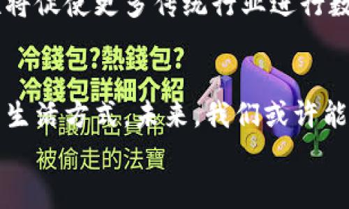   深度解析Web3与智能合约的交互：从应用场景到实用价值 / 
 guanjianci Web3, 智能合约, 区块链 /guanjianci 

引言
随着数字化时代的不断发展，我们生活中的各种服务和交易方式都在逐渐转变。尤其是Web3和智能合约的出现，仿佛为这个不断变化的世界注入了一针强心剂。Web3不仅仅是一个技术的概念，更是一种新兴形态的互联网思维，而智能合约则是实现这种思维的重要工具。那么，Web3与智能合约之间的交互到底是什么？又将如何影响我们的未来？在这里，我将与大家分享我对这个话题的见解与思考。

什么是Web3？
简单来说，Web3是一种去中心化的互联网。与传统的Web1.0和Web2.0相比，Web3更加强调用户的自主权与数据的隐私保护。它的出现可以追溯到区块链技术的崛起。想象一下，我小时候上网的时候，信息大多来自于大型网站，那时候的我根本不曾想到，未来的互联网会是一个个体拥有主权的空间。
在Web3中，每个人都可以成为内容的创造者和拥有者，而不是仅仅作为消费者。比如，在Web1.0中，我就像是一个观众，在Web2.0中，我能够参与和分享，但我的数据还掌握在其他平台的手中。而在Web3里，我的数据归我所有！这种扭转让我感到无比振奋。

什么是智能合约？
智能合约是一种通过区块链技术实现的自主执行合约。它类似于传统合约，但是不同的是，智能合约的执行不需要中介的参与。而是通过计算机代码自动完成。在我学习区块链技术的那段时间，我曾经花了很多时间去理解智能合约的底层逻辑，发现它不仅技术复杂，而且应用广泛，令人着迷。
智能合约被用于多个领域，包括金融、版权管理、房地产等。比如，想象一下，如果我们在房地产交易中能够利用智能合约，就可以省去中介费用与繁琐的手续，而是在链上直接进行透明、安全的交易。这让我第一次真切地感受到科技在生活中的变革力量。

Web3与智能合约的交互
Web3与智能合约之间的关系就如同互联网与网站的关系。Web3为智能合约提供了一个去中心化的平台，而智能合约则是Web3应用的核心构建模块。它们的交互本质上是一种技术与理念的融合，形成了一种新的数字生态。
在Web3生态系统中，用户可以通过钱包（如MetaMask等）与智能合约进行交互。这种交互通常涉及到一些加密货币的转账、数据验证或资产管理等操作。拿我自己来说，当我在使用Web3应用时，每次通过智能合约转账成功，那种成就感和新技术的美妙结合让我至今难以忘怀。

Web3与智能合约的实际应用场景
为了更好地理解Web3与智能合约的交互，我们可以来看看一些具体的应用场景。

h41. 去中心化金融（DeFi）/h4
去中心化金融是Web3最成功的应用之一。在DeFi领域，智能合约被用于借贷、交易、流动性挖掘等场景，让用户可以在没有中介的情况下进行金融活动。我记得第一次参加DeFi项目的时候，那种可以直接使用自己加密资产进行贷款的方式让我感到既刺激又新奇。传统金融的繁琐让我们大多数人对金融活动缺乏信任，而DeFi的出现，无疑为我们打开了一扇新大门。

h42. 非同质化代币（NFT）/h4
NFT是另一种Web3与智能合约交互的显著例子。智能合约确保每一个NFT的唯一性和合法性，使我们能够在数字世界中拥有独一无二的资产。随着NFT市场的不断增长，艺术家和创作者们愈加能够通过智能合约保护自己的版权，实现盈利。回想我第一次在交易市场上看到心仪的NFT时，那种拥有它的愿望几乎促使我立即采取行动，深深体会到这种新型资产的魅力。

h43. 供应链管理/h4
智能合约还被广泛应用于供应链管理中。通过区块链，供应链上的每一个环节都可以被透明化和追踪化，减少了欺诈的发生。比如，当我了解到某品牌如何通过智能合约追踪货源时，感受到的不仅是科技的力量，还有对可持续发展的责任感。

未来展望
我们可以预见，Web3与智能合约的交互将会在未来带来更深远的影响。首先，用户的自主性会进一步增强，我们将能够以更低的成本体验到更多创新性的服务。其次，智能合约的可信任性将促使更多传统行业进行数字化转型，从而实现高效与透明的运营。这让我不禁想象未来的世界，中介将渐渐消失，个人与个人之间能够以更简单的方式沟通与合作。

结语
Web3与智能合约的结合不仅是一场技术革命，更是一场主动权的回归。作为一个对技术充满好奇的普通人，我深信，在这个去中心化的新世界中，我们能够找到更符合人性、更具人情味的生活方式。未来，我们或许能在一个完全不同的数字世界中创造出更加丰富的精彩，无论是生活方式、社交方式，还是经济模式，都会被重新定义。
总之，Web3与智能合约的交互是一个值得我们关注与思考的重要话题，希望能与大家一起在这个充满潜力的领域中继续探索，发现更多的可能性。