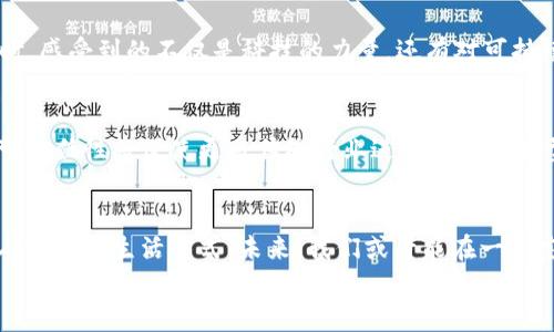   深度解析Web3与智能合约的交互：从应用场景到实用价值 / 
 guanjianci Web3, 智能合约, 区块链 /guanjianci 

引言
随着数字化时代的不断发展，我们生活中的各种服务和交易方式都在逐渐转变。尤其是Web3和智能合约的出现，仿佛为这个不断变化的世界注入了一针强心剂。Web3不仅仅是一个技术的概念，更是一种新兴形态的互联网思维，而智能合约则是实现这种思维的重要工具。那么，Web3与智能合约之间的交互到底是什么？又将如何影响我们的未来？在这里，我将与大家分享我对这个话题的见解与思考。

什么是Web3？
简单来说，Web3是一种去中心化的互联网。与传统的Web1.0和Web2.0相比，Web3更加强调用户的自主权与数据的隐私保护。它的出现可以追溯到区块链技术的崛起。想象一下，我小时候上网的时候，信息大多来自于大型网站，那时候的我根本不曾想到，未来的互联网会是一个个体拥有主权的空间。
在Web3中，每个人都可以成为内容的创造者和拥有者，而不是仅仅作为消费者。比如，在Web1.0中，我就像是一个观众，在Web2.0中，我能够参与和分享，但我的数据还掌握在其他平台的手中。而在Web3里，我的数据归我所有！这种扭转让我感到无比振奋。

什么是智能合约？
智能合约是一种通过区块链技术实现的自主执行合约。它类似于传统合约，但是不同的是，智能合约的执行不需要中介的参与。而是通过计算机代码自动完成。在我学习区块链技术的那段时间，我曾经花了很多时间去理解智能合约的底层逻辑，发现它不仅技术复杂，而且应用广泛，令人着迷。
智能合约被用于多个领域，包括金融、版权管理、房地产等。比如，想象一下，如果我们在房地产交易中能够利用智能合约，就可以省去中介费用与繁琐的手续，而是在链上直接进行透明、安全的交易。这让我第一次真切地感受到科技在生活中的变革力量。

Web3与智能合约的交互
Web3与智能合约之间的关系就如同互联网与网站的关系。Web3为智能合约提供了一个去中心化的平台，而智能合约则是Web3应用的核心构建模块。它们的交互本质上是一种技术与理念的融合，形成了一种新的数字生态。
在Web3生态系统中，用户可以通过钱包（如MetaMask等）与智能合约进行交互。这种交互通常涉及到一些加密货币的转账、数据验证或资产管理等操作。拿我自己来说，当我在使用Web3应用时，每次通过智能合约转账成功，那种成就感和新技术的美妙结合让我至今难以忘怀。

Web3与智能合约的实际应用场景
为了更好地理解Web3与智能合约的交互，我们可以来看看一些具体的应用场景。

h41. 去中心化金融（DeFi）/h4
去中心化金融是Web3最成功的应用之一。在DeFi领域，智能合约被用于借贷、交易、流动性挖掘等场景，让用户可以在没有中介的情况下进行金融活动。我记得第一次参加DeFi项目的时候，那种可以直接使用自己加密资产进行贷款的方式让我感到既刺激又新奇。传统金融的繁琐让我们大多数人对金融活动缺乏信任，而DeFi的出现，无疑为我们打开了一扇新大门。

h42. 非同质化代币（NFT）/h4
NFT是另一种Web3与智能合约交互的显著例子。智能合约确保每一个NFT的唯一性和合法性，使我们能够在数字世界中拥有独一无二的资产。随着NFT市场的不断增长，艺术家和创作者们愈加能够通过智能合约保护自己的版权，实现盈利。回想我第一次在交易市场上看到心仪的NFT时，那种拥有它的愿望几乎促使我立即采取行动，深深体会到这种新型资产的魅力。

h43. 供应链管理/h4
智能合约还被广泛应用于供应链管理中。通过区块链，供应链上的每一个环节都可以被透明化和追踪化，减少了欺诈的发生。比如，当我了解到某品牌如何通过智能合约追踪货源时，感受到的不仅是科技的力量，还有对可持续发展的责任感。

未来展望
我们可以预见，Web3与智能合约的交互将会在未来带来更深远的影响。首先，用户的自主性会进一步增强，我们将能够以更低的成本体验到更多创新性的服务。其次，智能合约的可信任性将促使更多传统行业进行数字化转型，从而实现高效与透明的运营。这让我不禁想象未来的世界，中介将渐渐消失，个人与个人之间能够以更简单的方式沟通与合作。

结语
Web3与智能合约的结合不仅是一场技术革命，更是一场主动权的回归。作为一个对技术充满好奇的普通人，我深信，在这个去中心化的新世界中，我们能够找到更符合人性、更具人情味的生活方式。未来，我们或许能在一个完全不同的数字世界中创造出更加丰富的精彩，无论是生活方式、社交方式，还是经济模式，都会被重新定义。
总之，Web3与智能合约的交互是一个值得我们关注与思考的重要话题，希望能与大家一起在这个充满潜力的领域中继续探索，发现更多的可能性。